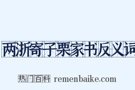 两浙寄子栗家书反义词是什么意思的图片